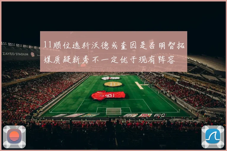 11顺位选科沃德或奎因是否明智拓媒质疑新秀不一定优于现有阵容