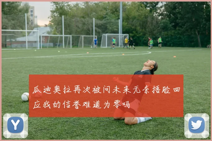 瓜迪奥拉再次被问未来无奈捂脸回应我的信誉难道为零吗