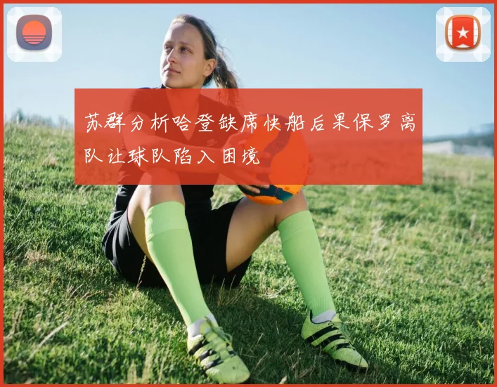 苏群分析哈登缺席快船后果保罗离队让球队陷入困境