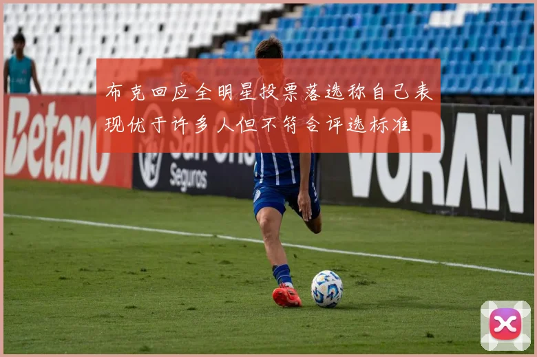 布克回应全明星投票落选称自己表现优于许多人但不符合评选标准