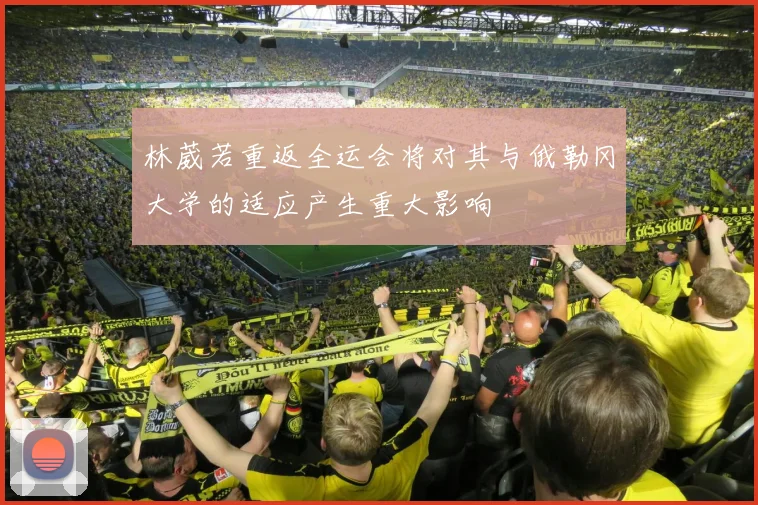 林葳若重返全运会将对其与俄勒冈大学的适应产生重大影响