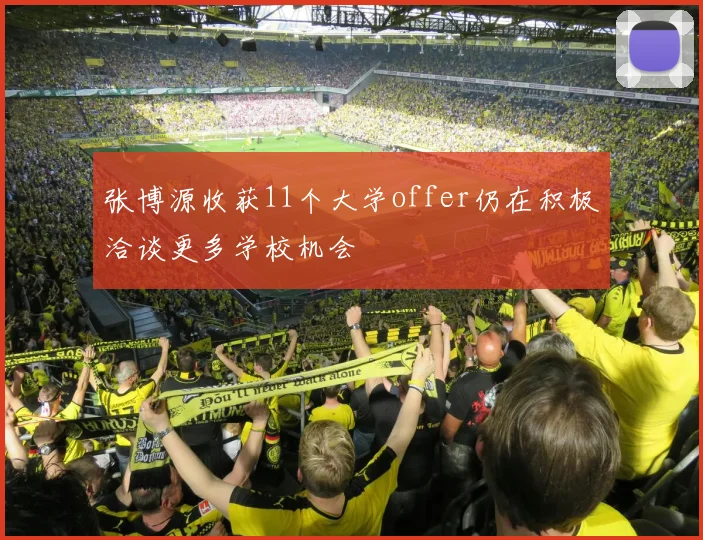 张博源收获11个大学offer仍在积极洽谈更多学校机会